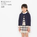 フォーマル子供服 靴セット バーバリー Burberry 女の子フォーマルセットアップ bu001 カーディガン ブラウス ジャンパースカート 女児 120 お