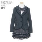 発表会 結婚式 小学生 服 フォーマル子供服 靴セット メゾピアノ mezzopiano 女の子 フォーマルスーツセット gt032 150 キッズ 入学式 小学校 ブランド 七五三