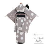 七五三 着物 レトロ レトロ 水玉 七五三 着物 10歳 女の子 レンタル ナチュラル ぷちぷり グレー ドット レトロ 水玉 0012