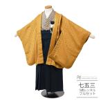 かんたん着付け 七五三 着物 5歳 6歳 男の子 レンタル イエロー ブラウン チェック 深緑 トラッド 0007