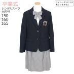 卒業式の服 女の子 160 女児 卒業式 スーツ 150 レンタル 3月ご利用 入学式 スーツ 女の子 レンタル フォーマル 150 160 165 紺 グレー agl048