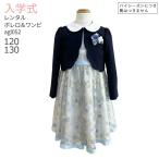 ショッピング入学式 スーツ 女の子 入学式 女の子 レンタル 130 卒業式 3月4月ご利用 入学式 スーツ 女の子 レンタル フォーマル 120 130 紺 水色 agl052