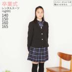 ショッピング入学式 スーツ 女の子 卒業式 小学校 女子 スーツ 入学式 レンタル 女の子 卒業式の服 160 卒業式 レンタル 3月ご利用 スーツ レンタル フォーマル 140 150 160 165 黒 ブルー rogl001