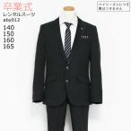 スーツ 子供 レンタル 子供 スーツ 3月ご利用 卒業式 スーツ 男の子 レンタル フォーマル 140 150 160 165 黒 aby012