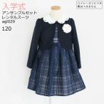ショッピング入学式 スーツ 女の子 女の子スーツ 3月4月ご利用 入学式 スーツ 女の子 レンタル フォーマル 120 紺 agl029