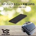 GREBE WORKS Gree b Works IGT настольный половина единица LAPIS IGTlapis железный решётка стол единица custom гараж бренд 