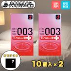 (期間限定特価) オカモト 003 ゼロゼロスリー ヒアルロン酸プラス コンドーム 0.03mm 10個入り×2箱 避妊具