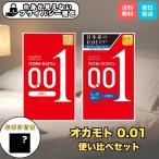 コンドーム お試し オカモト 001 ゼロワン スタンダード たっぷりゼリー 0.01mm 使い比べセット 避妊具