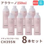 アラウーノ 洗剤 トイレ洗剤 CH395N アラウーノフォーム 泡洗浄用補充液 250ml×8本 ナチュラルフローラル 香り付き パナソニック Panasonic