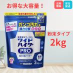 ワイドハイター PRO プロ 2kg 粉末 コストコ 衣類用漂白剤 除菌 消臭 ウイルス除去 計量スプーン付き 花王
