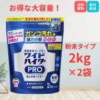 ワイドハイター PRO プロ 2kg×2個 粉末 コストコ 衣類用漂白剤 除菌 消臭 ウイルス除去 計量スプーン付き 花王