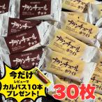 ブルボン ブランチュール チョコレート 詰め合わせ 個包装 アソート30枚 チョコ15枚 ホワイト15枚 お菓子 ポイント利用