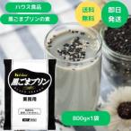 黒ごまプリンの素 800g ハウス食品 ハウスギャバン プリン 業務用 ポイント利用