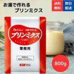 プリンミクス 800g ハウス食品 ハウスギャバン プリン 業務用 ポイント利用
