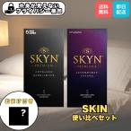 コンドーム SKYN プレミアム 5個入り SKYN プレミアム プラス 5個入り スキン 使い比べセット 避妊具
