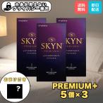 コンドーム スキン プレミアムプラス SKYN 5個入 3箱 不二ラテックス ゴム 避妊具