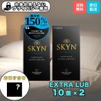 コンドーム スキン エクストラ ルブ SKYN EXTRA LUB 10個入 2箱 不二ラテックス ゴム 避妊具 ポイント利用