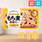 もち麦満腹バー 十六雑穀プラス 55g ×10袋セット UHA味覚糖 ほんのりしお味 もち麦 爆買