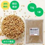 みたけ 有機 いりごま 白 1kg オーガニック ごま ポイント利用
