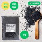 みたけ 有機 いりごま 黒 1kg オーガニック ごま ポイント利用