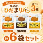 尾西のひだまりパン 非常食 パン 5年保存 選べる3種 6袋セット 尾西食品 防災 保存食