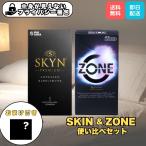 コンドー厶 ZONE 6個入り SKYN 5個入り ゾーン スキン 使い比べセット 避妊具