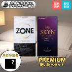 コンドー厶 ZONE プレミアム 5個入り SKYN プレミアム プラス 5個入り プレミアム使い比べセット ゾーン スキン 避妊具