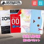 コンドーム お試し 女性人気4種 使い比べセット ゾーン ZONE オカモトゼロワン バタフライメルティ ダンボー