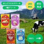 おしどりミルクケーキ アソート 定番4種セット ミルク いちご チョコレート ヨーグルト 各1袋 日本製乳 飴 ソフトキャンディ ポイント利用