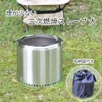 二次燃焼ソロストーブ 大