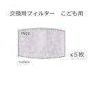 KN95規格　5層マスクフィルター5枚セット　子供用