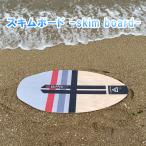 スキムボード　フラットスキム　木製　104cm