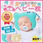 赤ちゃん 枕 ドーナッツ枕 ベビー枕 新生児 頭の形 矯正 向き癖 絶壁防止 斜頭