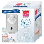 ミューズ ノータッチ泡ハンドソープ ディズニー  限定デザインカバーディスペンサー＋詰替えボトル 250ml x 3個 コストコ