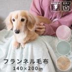 毛布 ひざ掛け 静電気防止 かわいい フランネル毛布