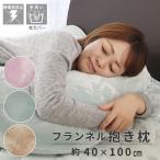 抱き枕 フランネル抱き枕 かわいい ふわふわ 静電気防止