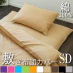 Yahoo! Yahoo!ショッピング(ヤフー ショッピング)敷き布団カバー セミダブル 125×215cm おしゃれ 綿100％ ホテル仕様 洗える あたたか セミダブルロング ワイド 彩 和室 敷きカバー