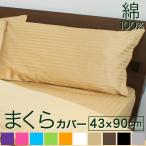 ショッピングシルク 枕カバー 枕カバー ロング 43×90cm 綿100％ おしゃれ サテン 日本製 ホテル仕様 ピローケース シルクのような肌触り 彩 ストライプ 寝具