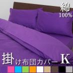 掛け布団カバー キング 230×210cm 綿100％ 洗える キングサイズ  あたたか おしゃれ キングロング 彩 ワイドキング 掛布団カバー 寝具