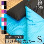 Yahoo! Yahoo!ショッピング(ヤフー ショッピング)掛け布団カバー シングル おしゃれ リバーシブル 彩 150×210cm 綿100％ ホテル仕様 サテン おしゃれ 洗える ストライプ 掛布団カバー