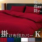 日本製 掛け布団カバー キング 230×210cm 雅 防ダニ 綿100% ホテル仕様 サテンストライプ 高密度生地 布団カバー 掛けふとんカバー