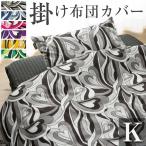 掛け布団カバー キング おしゃれ 掛けカバー 麗 230×210