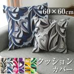クッションカバー 60×60 おしゃれ 正方形 プッチ 柄 麗