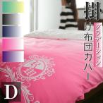 掛け布団カバーダブル おしゃれ 安い 奏 190×210