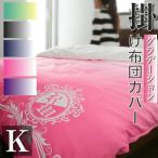 掛け布団カバー キング おしゃれ 安い 奏 230×210