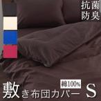 Yahoo! Yahoo!ショッピング(ヤフー ショッピング)在庫限り 敷き布団カバー シングル おしゃれ 綿100％ 檀 105×215