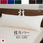 ドラマ使用 枕カバー 43×120cm おしゃれ 日本製 綿100％ ファスナー式 ロング枕 サテン ストライプ シルクのような肌触り 雅 防ダニ