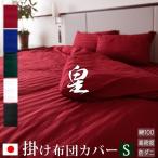 日本製 掛け布団カバー シングル 150×210cm 皇 防ダニ 綿100% ホテル仕様 サテンストライプ 高密度生地 布団カバー 掛けふとんカバー