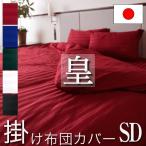 日本製 掛け布団カバー セミダブル 170×210cm 皇 防ダニ 綿100% ホテル仕様 サテンストライプ 高密度生地 布団カバー 掛けふとんカバー