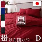 日本製 掛け布団カバー ダブル 190×210cm 皇 防ダニ 綿100% ホテル仕様 サテンストライプ 高密度生地 布団カバー 掛けふとんカバー